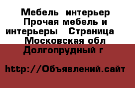 Мебель, интерьер Прочая мебель и интерьеры - Страница 2 . Московская обл.,Долгопрудный г.